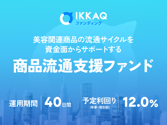 美容関連商品の流通サイクルを資金面からサポートする商品流通支援ファンド