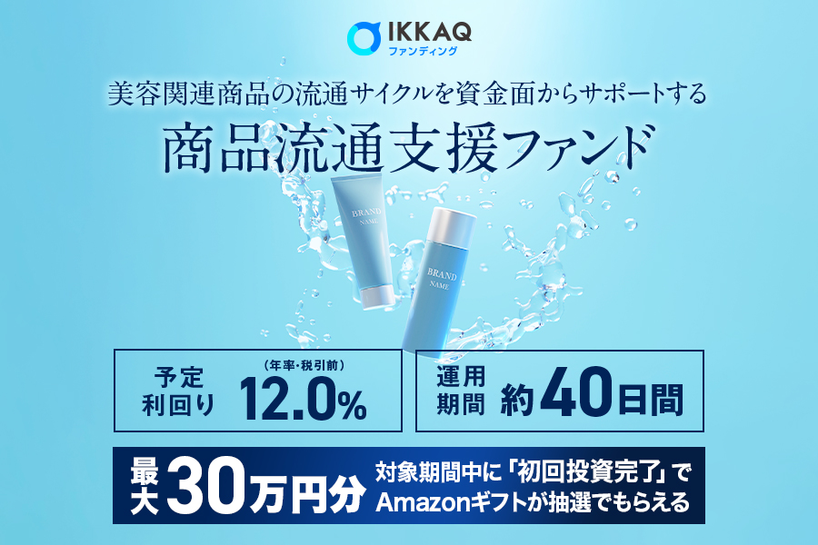 美容関連商品の流通サイクルを資金面からサポートする商品流通支援ファンド