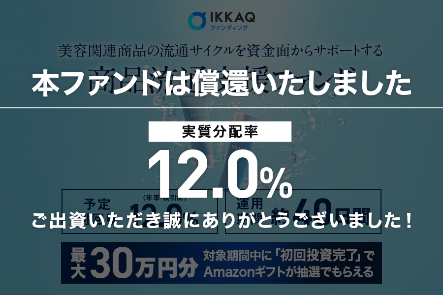 美容関連商品の流通サイクルを資金面からサポートする商品流通支援ファンド