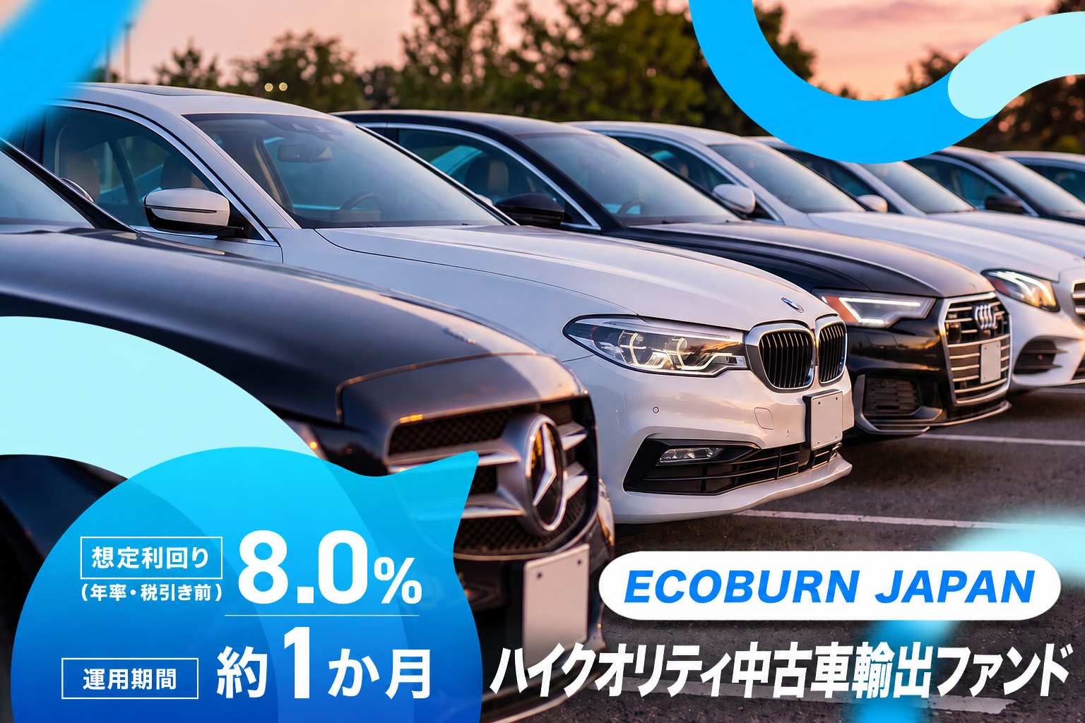 ハイクオリティ中古車輸出ファンド